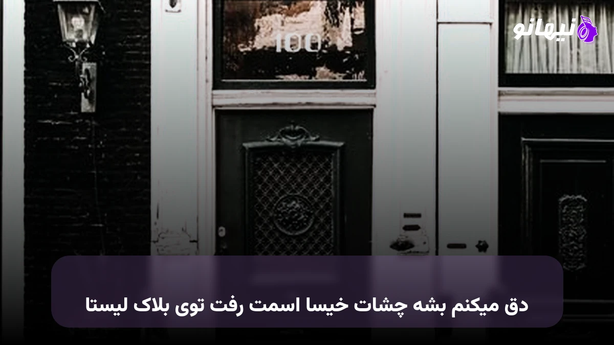 دانلود آهنگ دق میکنم بشه چشات خیسا اسمت رفت توی بلاک لیستا